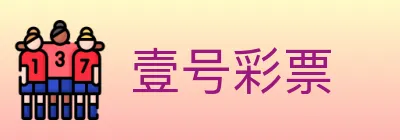 壹号彩票 logo