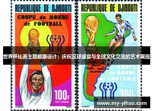 世界杯比赛主题邮票设计：庆祝足球盛宴与全球文化交流的艺术展现