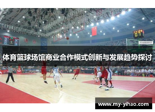 体育篮球场馆商业合作模式创新与发展趋势探讨