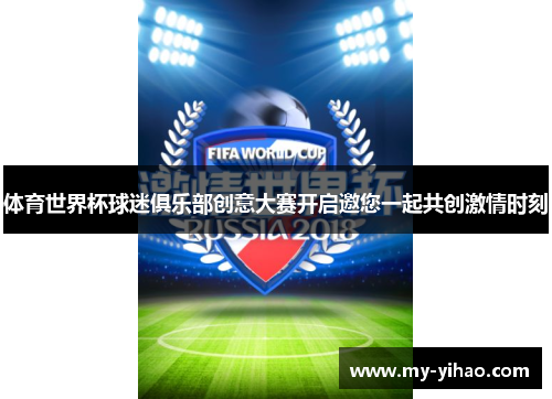 体育世界杯球迷俱乐部创意大赛开启邀您一起共创激情时刻
