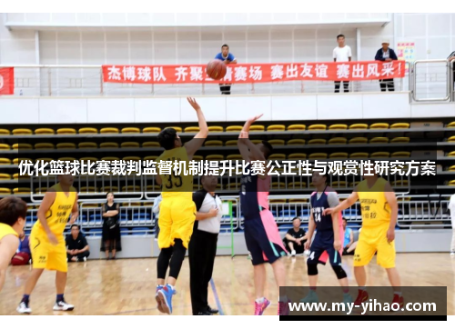 优化篮球比赛裁判监督机制提升比赛公正性与观赏性研究方案