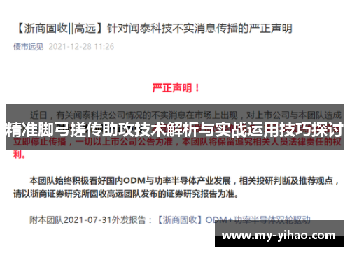 精准脚弓搓传助攻技术解析与实战运用技巧探讨