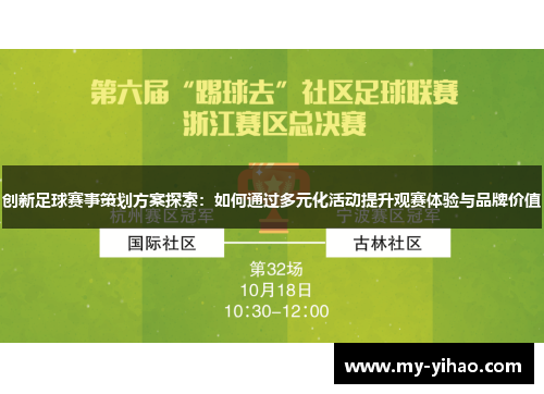 创新足球赛事策划方案探索：如何通过多元化活动提升观赛体验与品牌价值
