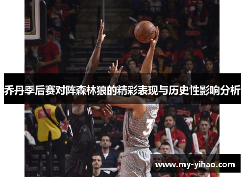 乔丹季后赛对阵森林狼的精彩表现与历史性影响分析
