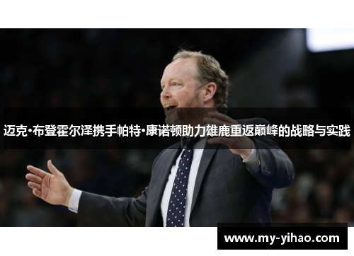 迈克·布登霍尔泽携手帕特·康诺顿助力雄鹿重返巅峰的战略与实践