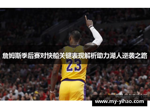 詹姆斯季后赛对快船关键表现解析助力湖人逆袭之路
