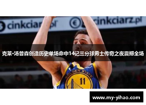 克莱·汤普森创造历史单场命中14记三分球勇士传奇之夜震撼全场