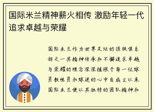 国际米兰精神薪火相传 激励年轻一代追求卓越与荣耀