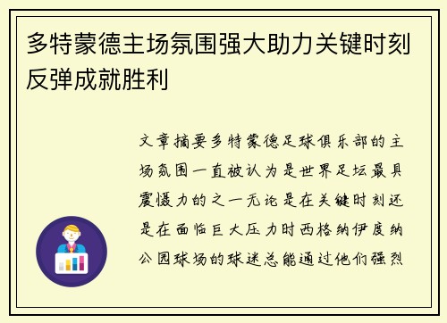 多特蒙德主场氛围强大助力关键时刻反弹成就胜利
