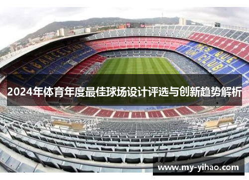 2024年体育年度最佳球场设计评选与创新趋势解析