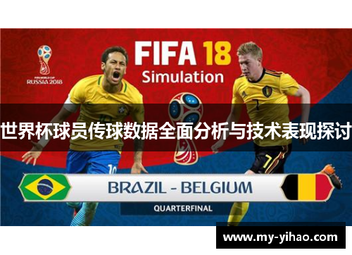 世界杯球员传球数据全面分析与技术表现探讨