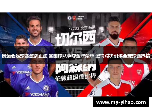 奥运会足球赛激战正酣 各国球队争夺金牌荣耀 激情对决引爆全球球迷热情