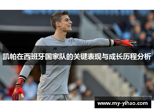 凯帕在西班牙国家队的关键表现与成长历程分析