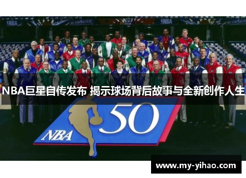 NBA巨星自传发布 揭示球场背后故事与全新创作人生
