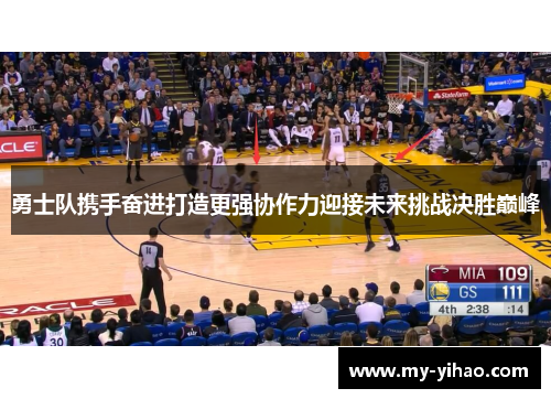 勇士队携手奋进打造更强协作力迎接未来挑战决胜巅峰