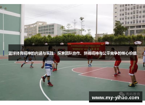 篮球体育精神的内涵与实践：探索团队协作、拼搏精神与公平竞争的核心价值