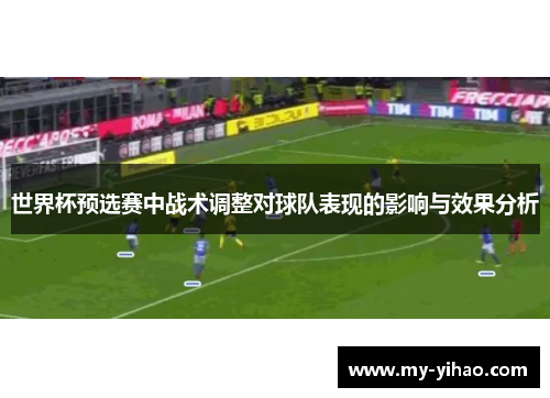 世界杯预选赛中战术调整对球队表现的影响与效果分析