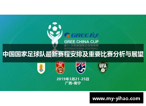 中国国家足球队最新赛程安排及重要比赛分析与展望