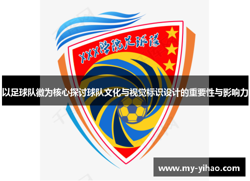 以足球队徽为核心探讨球队文化与视觉标识设计的重要性与影响力