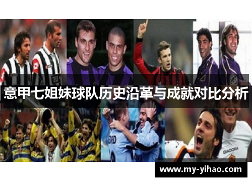 意甲七姐妹球队历史沿革与成就对比分析