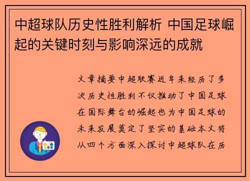 中超球队历史性胜利解析 中国足球崛起的关键时刻与影响深远的成就