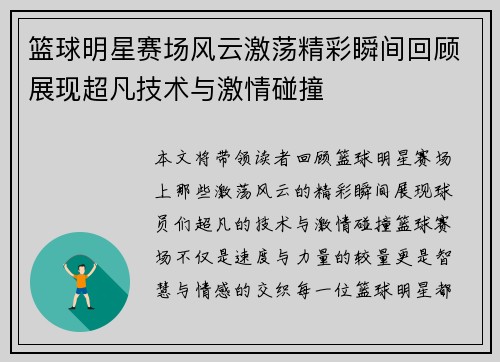 篮球明星赛场风云激荡精彩瞬间回顾展现超凡技术与激情碰撞