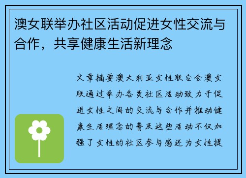 澳女联举办社区活动促进女性交流与合作，共享健康生活新理念