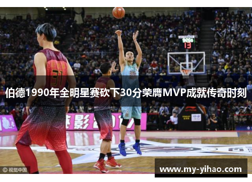 伯德1990年全明星赛砍下30分荣膺MVP成就传奇时刻