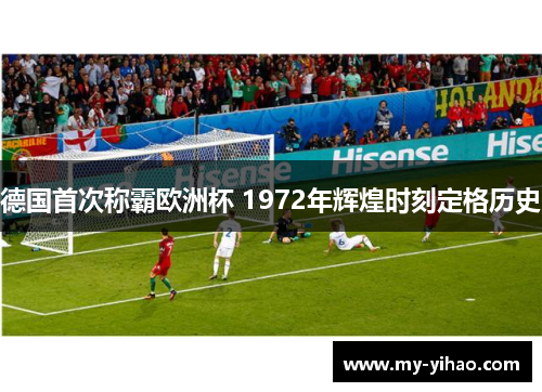德国首次称霸欧洲杯 1972年辉煌时刻定格历史