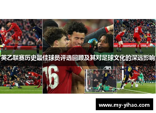 英乙联赛历史最佳球员评选回顾及其对足球文化的深远影响
