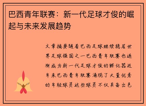 巴西青年联赛：新一代足球才俊的崛起与未来发展趋势