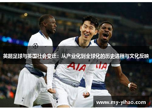 英超足球与英国社会变迁：从产业化到全球化的历史进程与文化反映