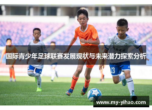 国际青少年足球联赛发展现状与未来潜力探索分析