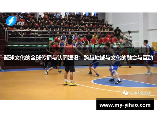 篮球文化的全球传播与认同建设：跨越地域与文化的融合与互动