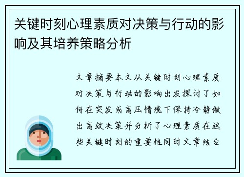 关键时刻心理素质对决策与行动的影响及其培养策略分析