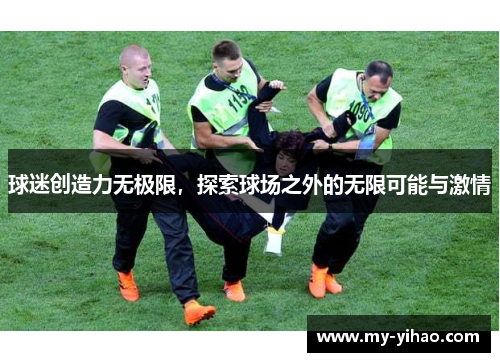 球迷创造力无极限，探索球场之外的无限可能与激情