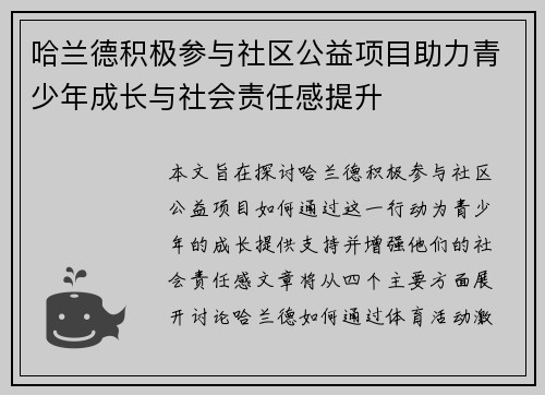 哈兰德积极参与社区公益项目助力青少年成长与社会责任感提升