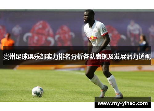 贵州足球俱乐部实力排名分析各队表现及发展潜力透视
