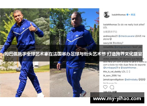 姆巴佩携手全球艺术家在法国举办足球与街头艺术节 打造跨界文化盛宴