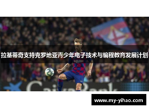拉基蒂奇支持克罗地亚青少年电子技术与编程教育发展计划