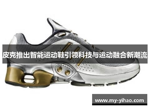皮克推出智能运动鞋引领科技与运动融合新潮流