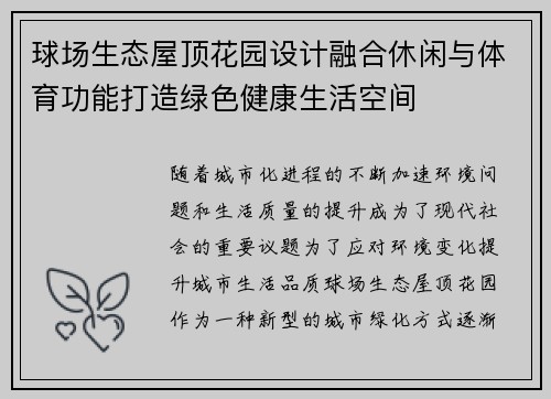 球场生态屋顶花园设计融合休闲与体育功能打造绿色健康生活空间