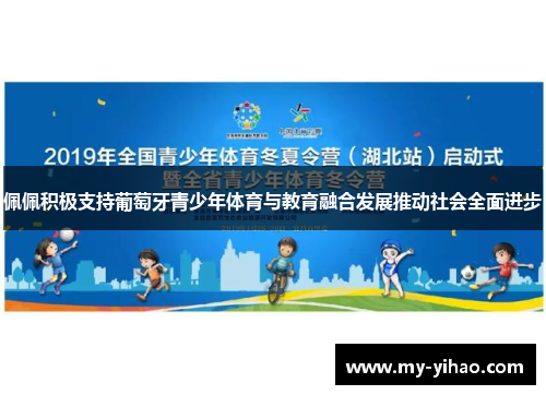 佩佩积极支持葡萄牙青少年体育与教育融合发展推动社会全面进步