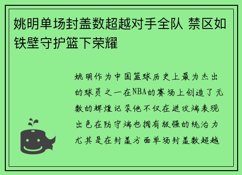 姚明单场封盖数超越对手全队 禁区如铁壁守护篮下荣耀