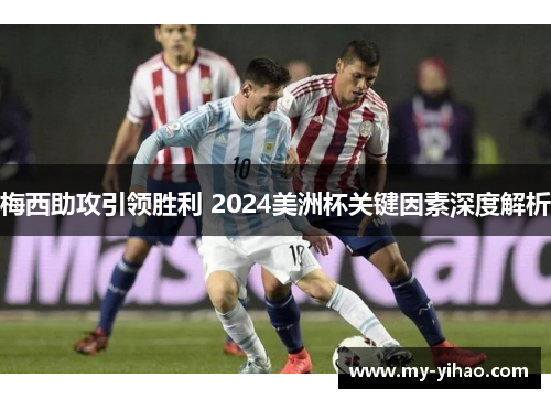 梅西助攻引领胜利 2024美洲杯关键因素深度解析
