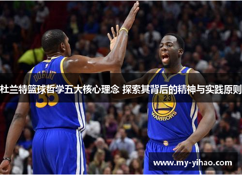 杜兰特篮球哲学五大核心理念 探索其背后的精神与实践原则