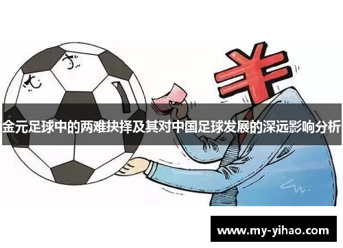 金元足球中的两难抉择及其对中国足球发展的深远影响分析