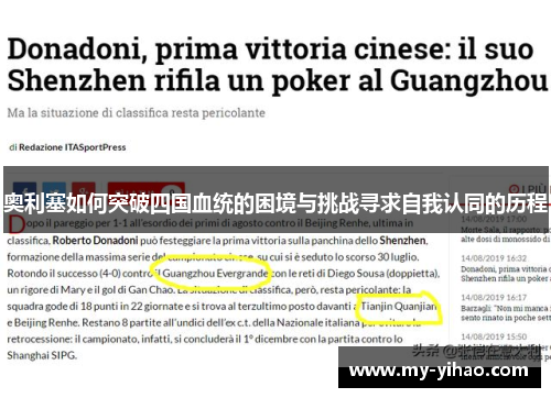 奥利塞如何突破四国血统的困境与挑战寻求自我认同的历程