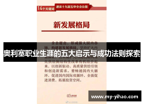 奥利塞职业生涯的五大启示与成功法则探索
