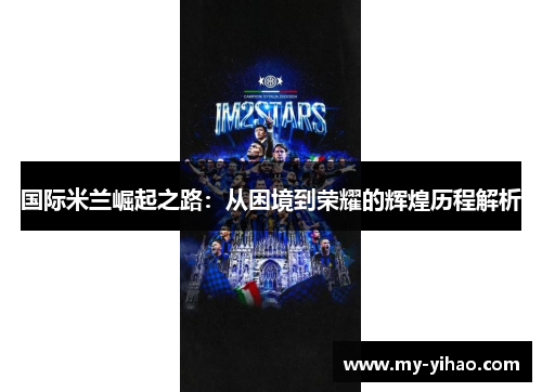 国际米兰崛起之路：从困境到荣耀的辉煌历程解析
